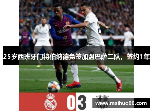 25岁西班牙门将伯纳德免签加盟巴萨二队，签约1年
