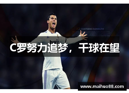C罗努力追梦，千球在望