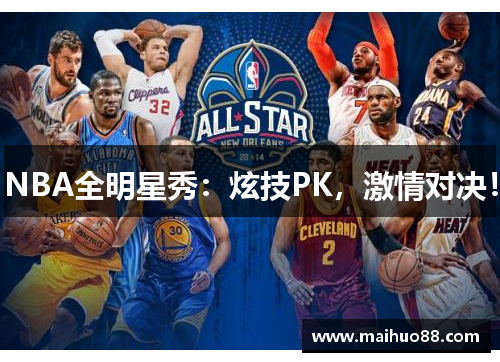 NBA全明星秀：炫技PK，激情对决！