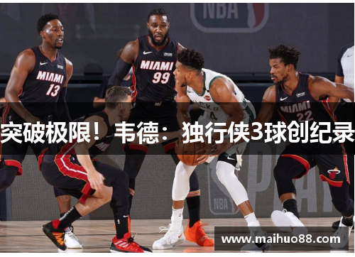 突破极限！韦德：独行侠3球创纪录