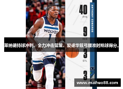 莱纳德持球冲刺，全力冲击篮筐，爱德华兹弓腰准时抢球得分。