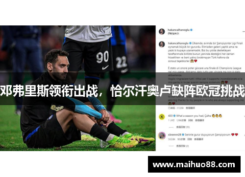 邓弗里斯领衔出战，恰尔汗奥卢缺阵欧冠挑战
