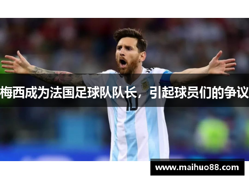 梅西成为法国足球队队长，引起球员们的争议