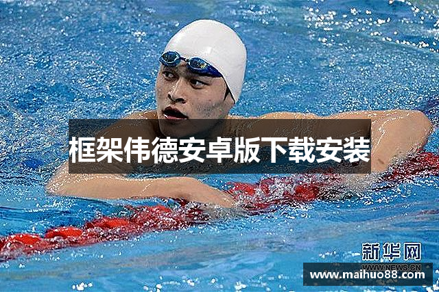 框架伟德安卓版下载安装