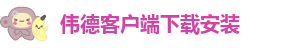 伟德安卓版下载安装